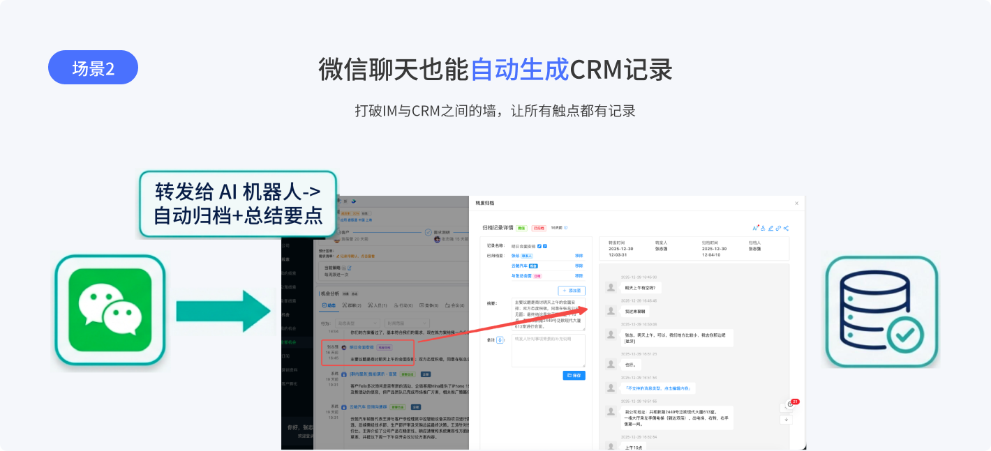 场景2：微信聊天也能自动生成CRM记录